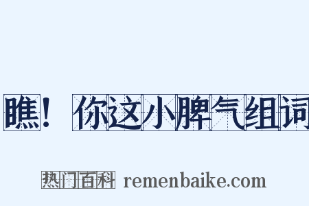 瞧！你这小脾气组词是什么意思的图片